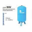 Гидроаккумулятор WAV для водоснабжения вертикальный WESTER Line присоединение 1"1/4 300л