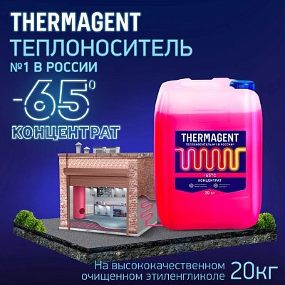 Теплоноситель THERMAGENT -65 20 кг Этиленгликоль