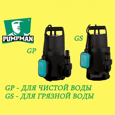 Насос дренажный Pumpman GS550N