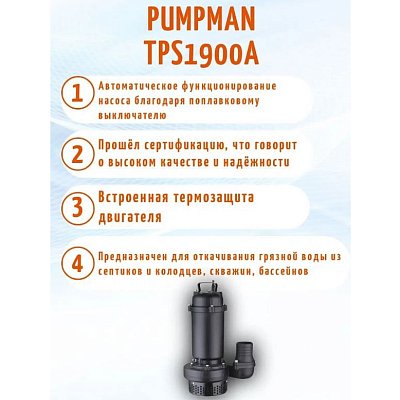 Насос фекальный Pumpman TPS1900A
