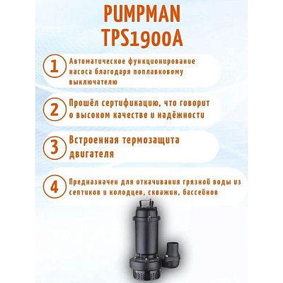 Насос фекальный Pumpman TPS1500A